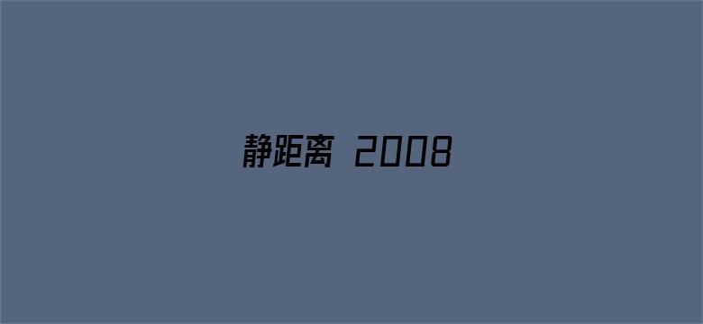 静距离 2008